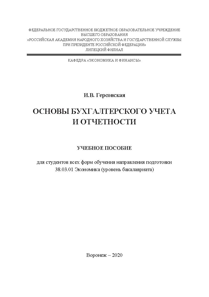 Основы бухгалтерского учета и отчетности: учебное пособие для студентов всех форм обучения направления подготовки 38.03.01 Экономика (уровень бакалавриата) ISBN RANHiGS_095