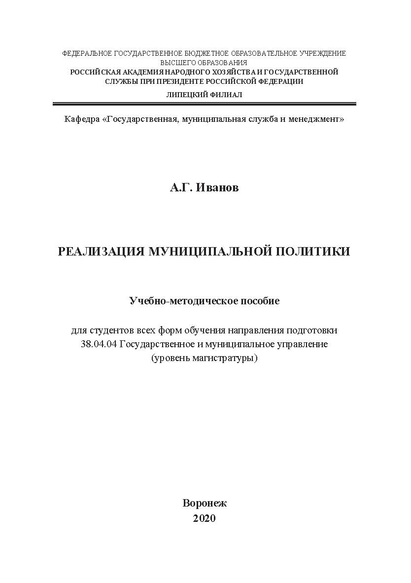 Реализация муниципальной политики: учебно-методическое пособие для студентов всех форм обучения направления подготовки 38.04.04 Государственное и муниципальное управление (уровень магистратуры) ISBN RANHiGS_101
