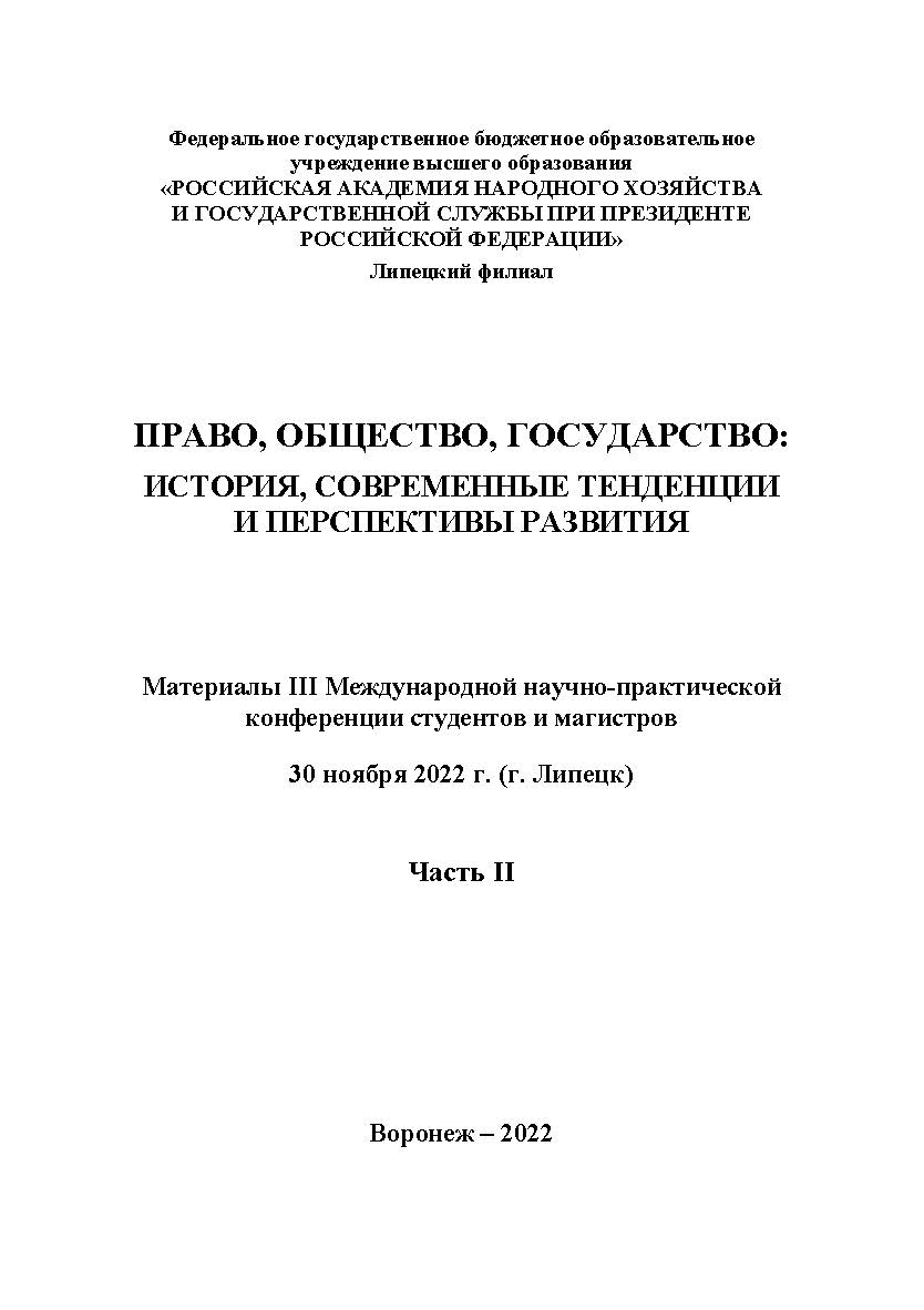 Право, общество, государство: история, современные тенденции и перспективы развития: Сборник трудов III Международной научно-практической конференции студентов и магистров. 30 ноября 2022 г. (г. Липецк). Часть II ISBN RANHiGS_098