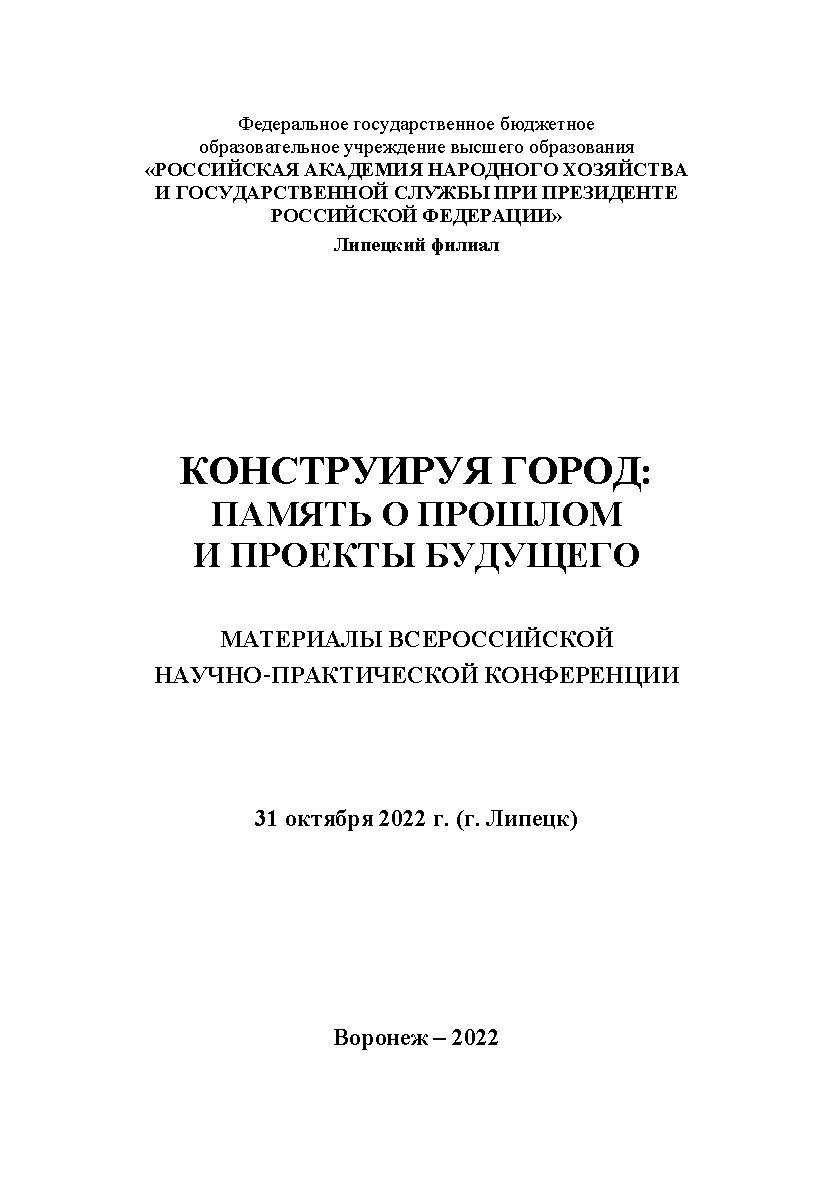 Конструируя город: память о прошлом и проекты будущего: материалы Всероссийской научно-практической конференции. 31 октября 2022 г. (г. Липецк). ISBN RANHiGS_079
