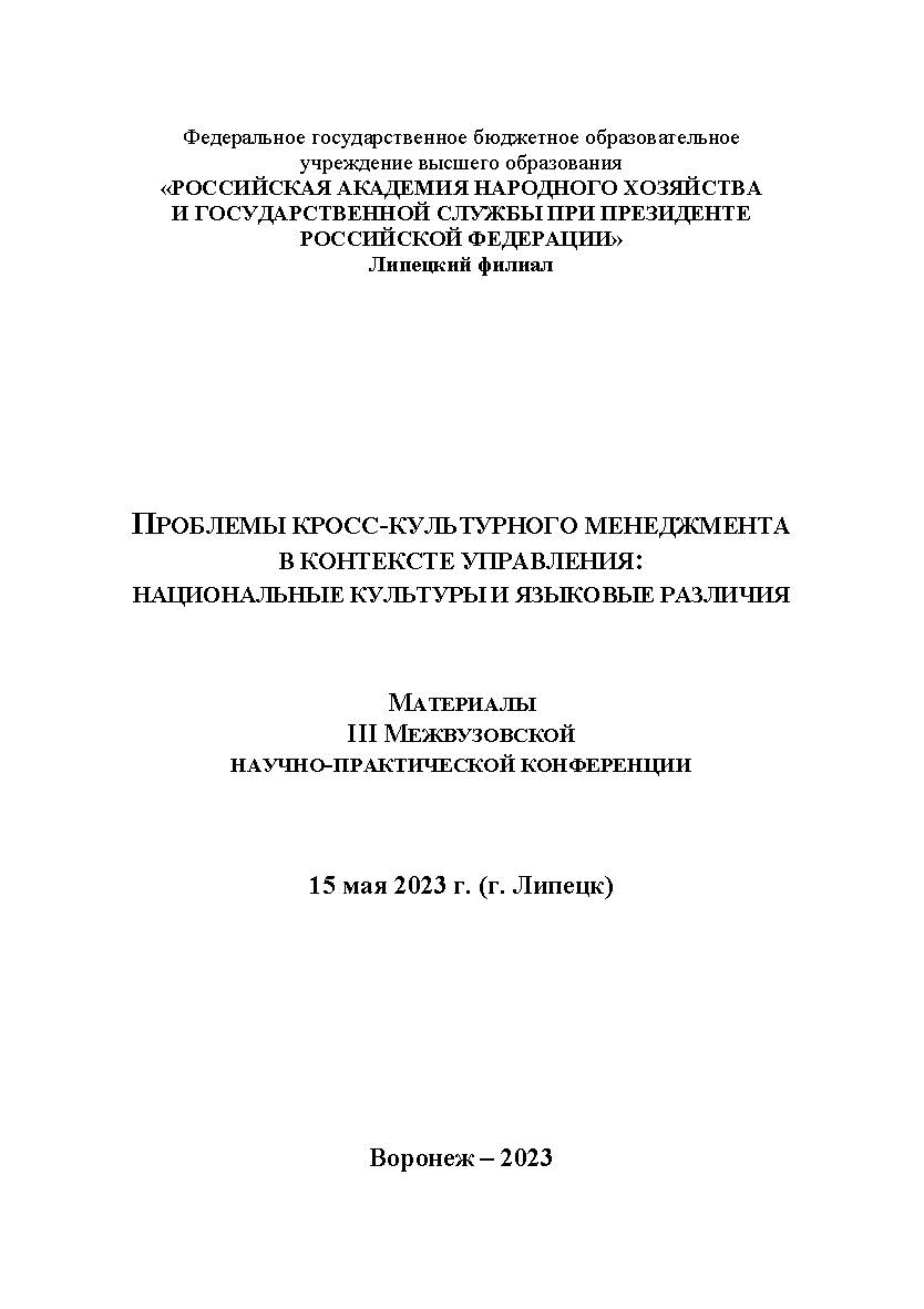 Проблемы кросс-культурного менеджмента в контексте управления: национальные культуры и языковые различия: материалы III Межвузовской научно-практической конференции. 15 мая 2023 г. (г. Липецк) ISBN RANHiGS_100