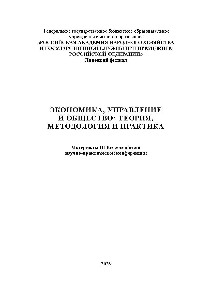 Экономика, управление и общество: теория, методология и практика: Материалы III Всероссийской научно-практической конференции (25 сентября 2023 г., г. Липецк) ISBN RANHiGS_117