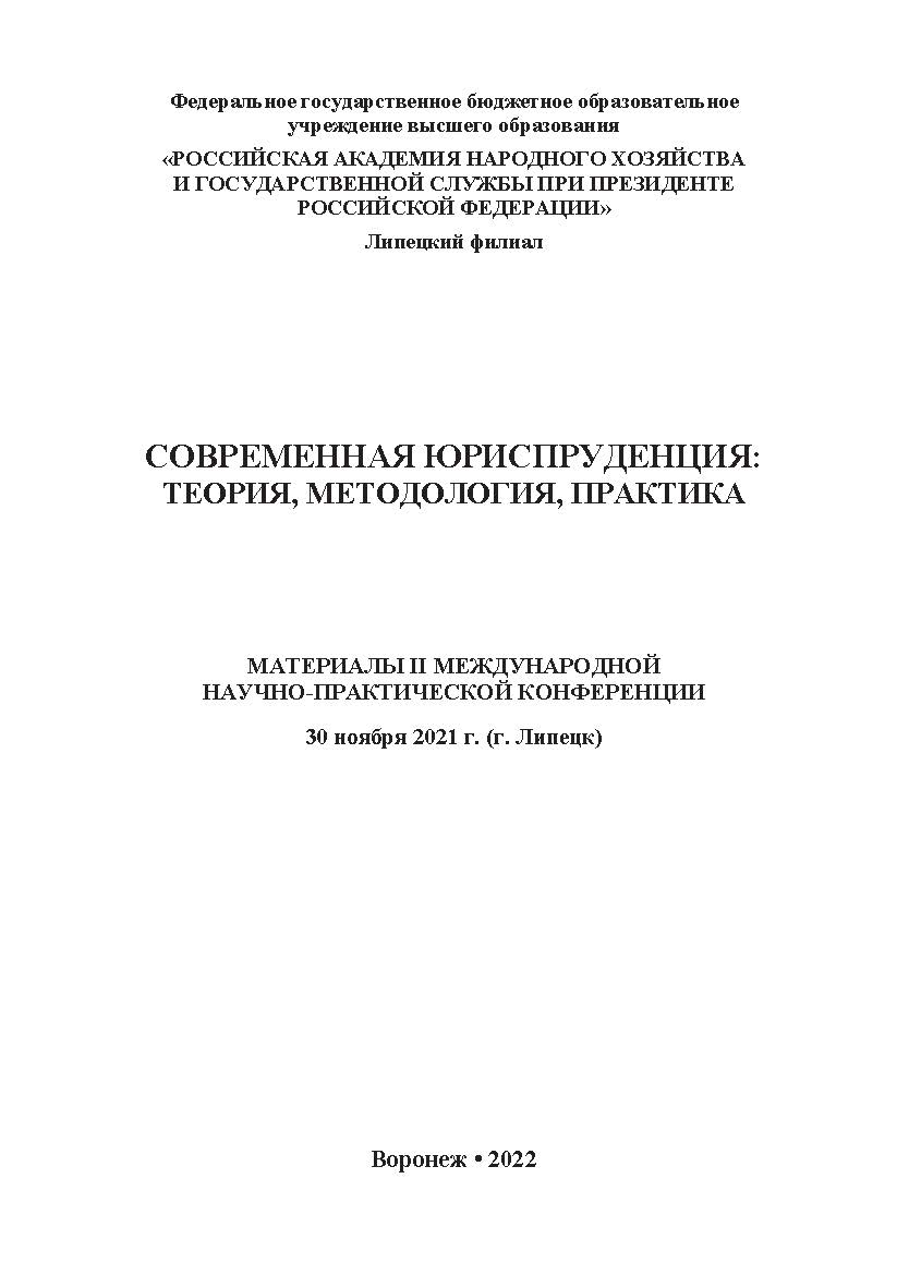 Современная юриспруденция: теория, методология, практика: материалы Международной научно-практической конференции. 30 ноября 2021 г. (г. Липецк) ISBN RANHiGS_105