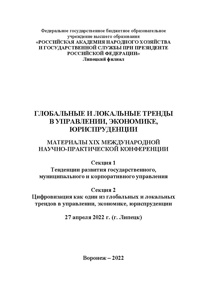Глобальные и локальные тренды в управлении, экономике, юриспруденции: материалы XIX Международной научно-практической конференции. 27 апреля 2022 г. (г. Липецк). Секция 1. ISBN RANHiGS_069