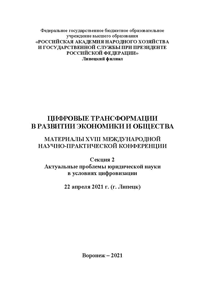 Цифровые трансформации в развитии экономики и общества: материалы XVIII Международной научно-практической конференции. 22 апреля 2021 г. (г. Липецк). Секция 2. Актуальные проблемы юридической науки в условиях цифровизации. В 4-х т. Т.2. ISBN RANHiGS_112