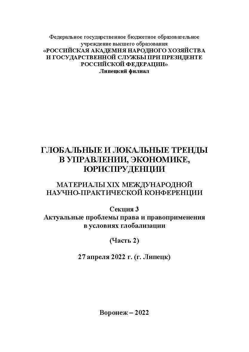 Глобальные и локальные тренды в управлении, экономике, юриспруденции: материалы XIX Международной научно-практической конференции. 27 апреля 2022 г. (г. Липецк). Секция 3. ISBN RANHiGS_071