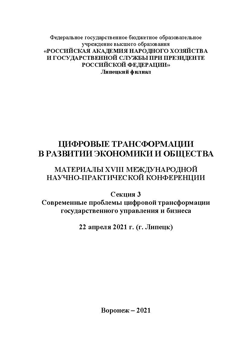 Цифровые трансформации в развитии экономики и общества: материалы XVIII Международной научно-практической конференции. 22 апреля 2021 г. (г. Липецк). Секция 3. Современные проблемы цифровой трансформации государственного управления и бизнеса. В 4-х т. Т.3 ISBN RANHiGS_113