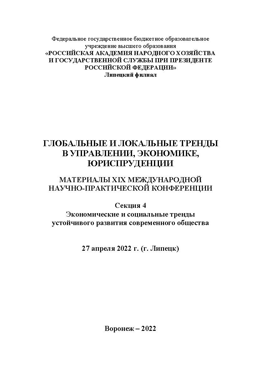 Глобальные и локальные тренды в управлении, экономике, юриспруденции: материалы XIX Международной научно-практической конференции. 27 апреля 2022 г. (г. Липецк). Секция 4. ISBN RANHiGS_072