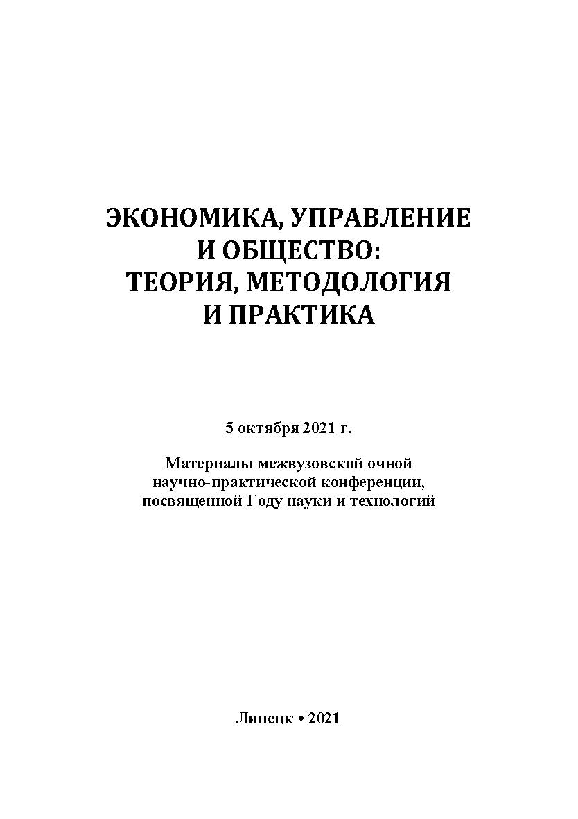 Экономика, управление и общество: теория, методология и практика: Материалы международной научнопрактической конференции (5 октября 2021 года, г. Липецк) ISBN RANHiGS_118
