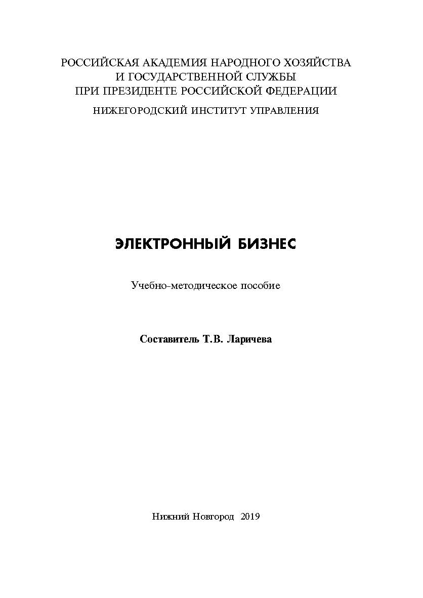Электронный бизнес: учебно-методическое пособие ISBN RANHiGS_120