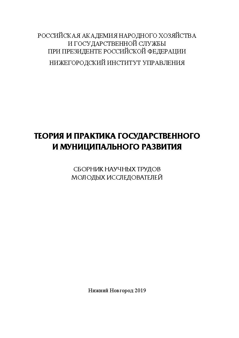 Теория и практика государственного и муниципального развития: сборник научных трудов молодых исследователей. ISBN RANHiGS_106