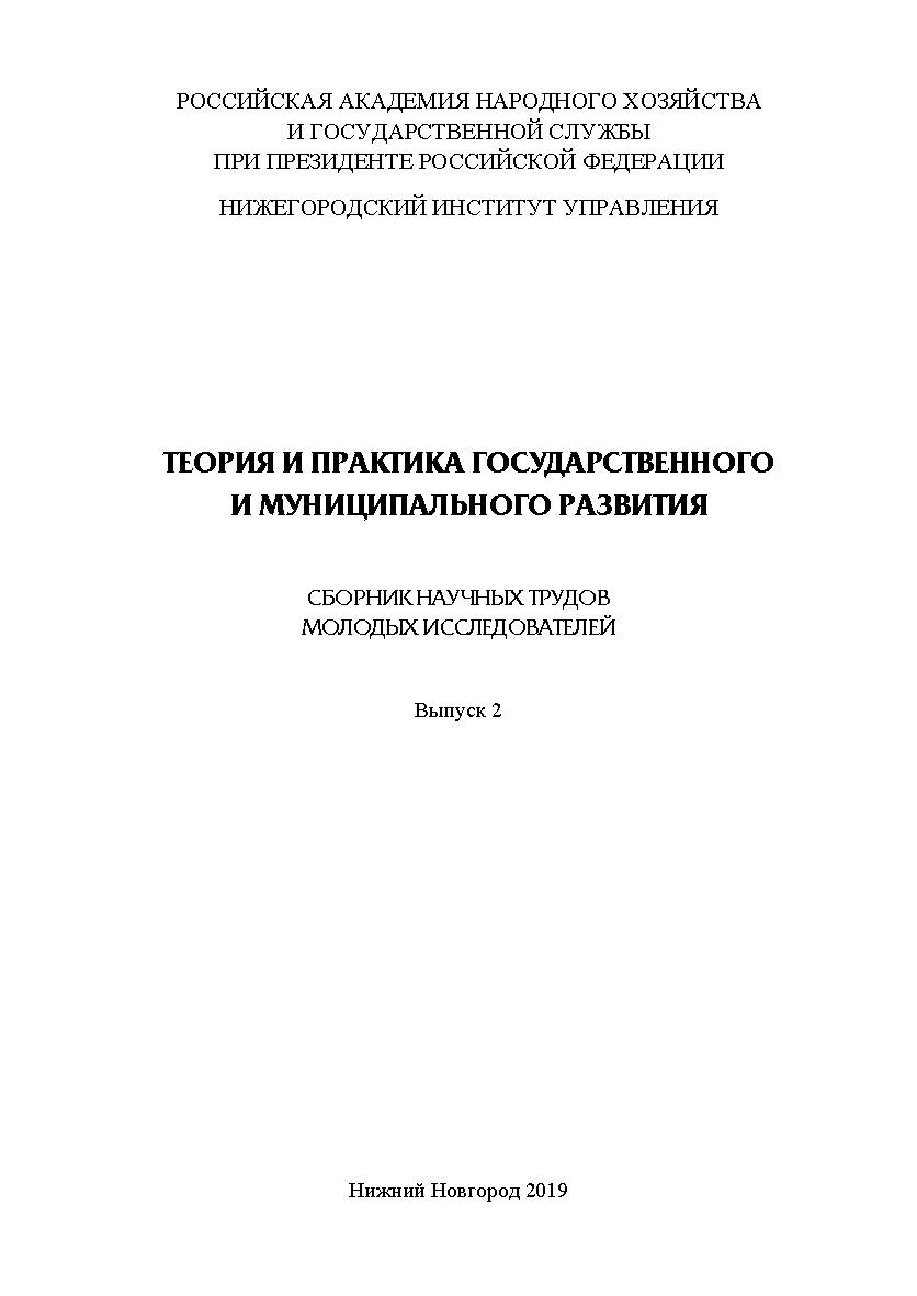 Теория и практика государственного и муниципального развития: сборник научных трудов молодых исследователей. Выпуск 2. ISBN RANHiGS_107