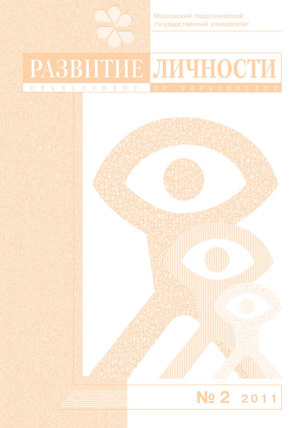 Развитие личности ISBN 2071-9788