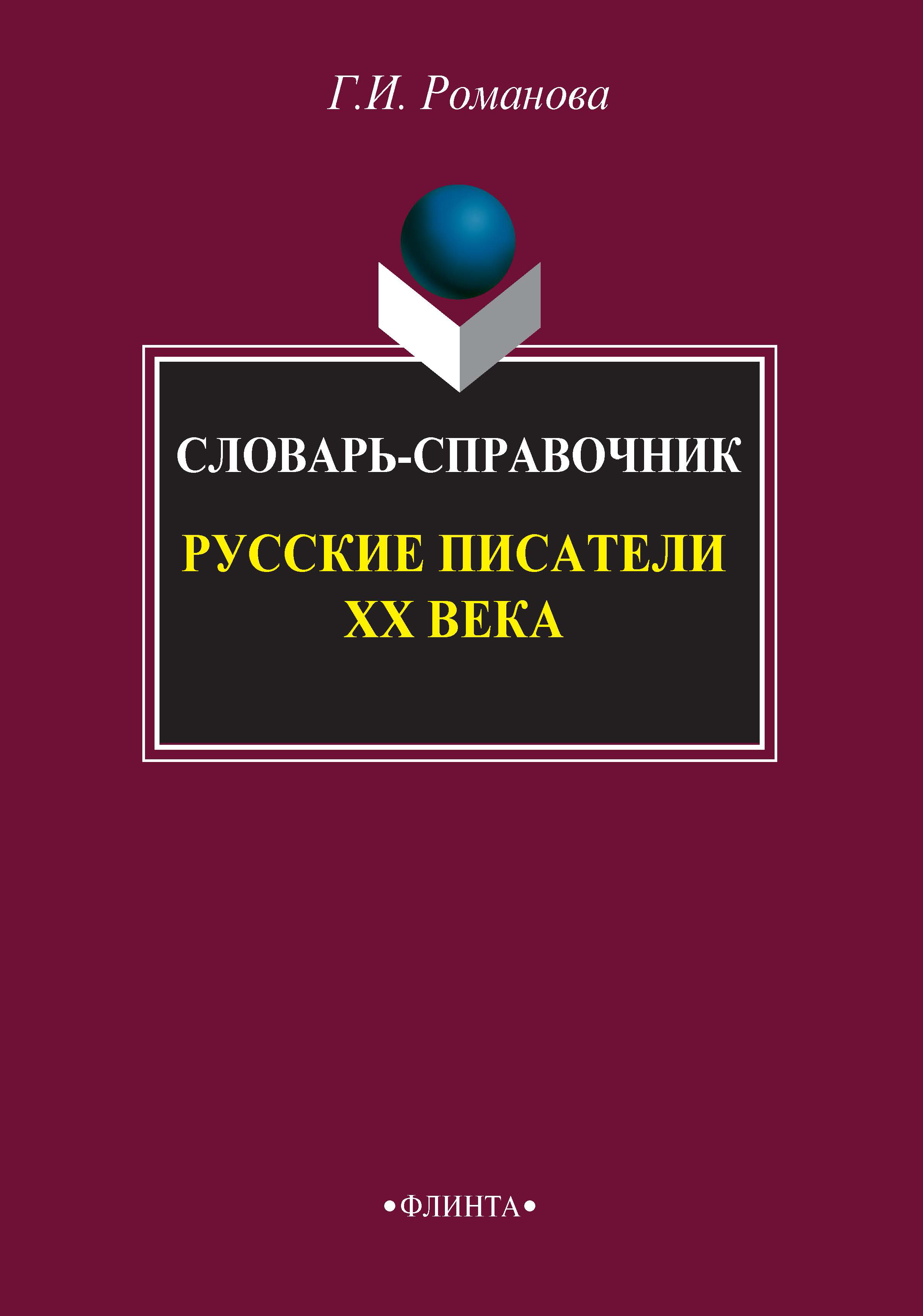 Русские писатели XX века: словарь-справочник, 7-е издание, стереотипное ISBN 978-5-89349-496-9