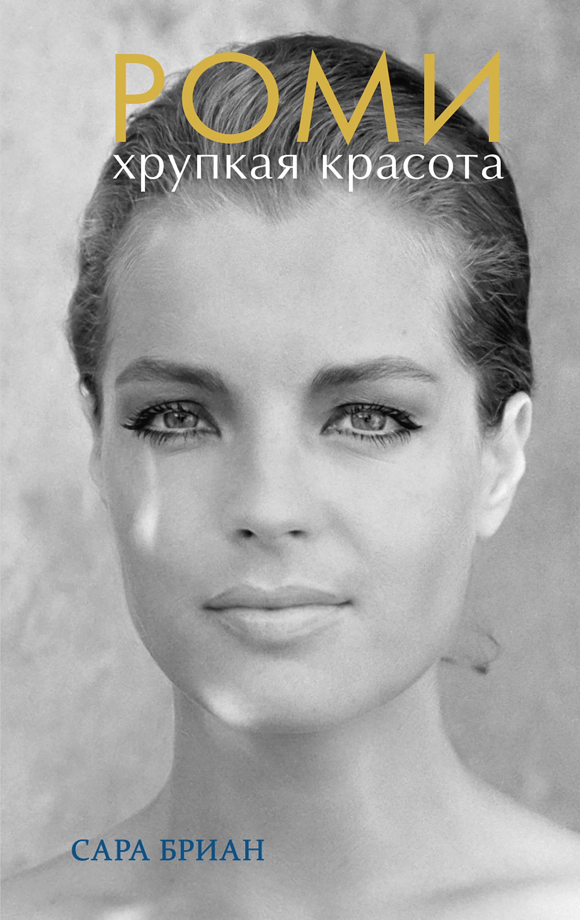 Роми. Хрупкая красота / пер. с фр. Н. Кулиш ISBN 978-5-00131-301-4