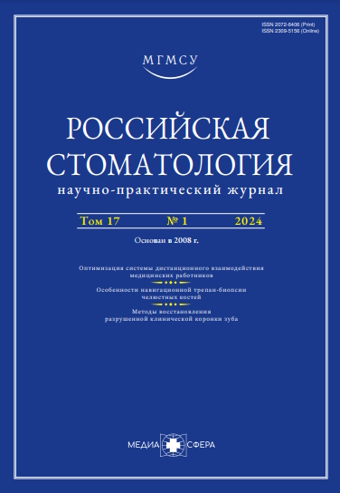Российская стоматология ISBN ISSN 2309-5156