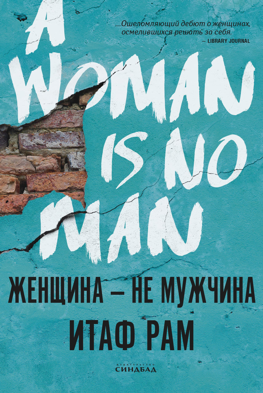 Женщина — не мужчина / пер. с англ. Д. Андреевой. ISBN 978-5-00131-395-3