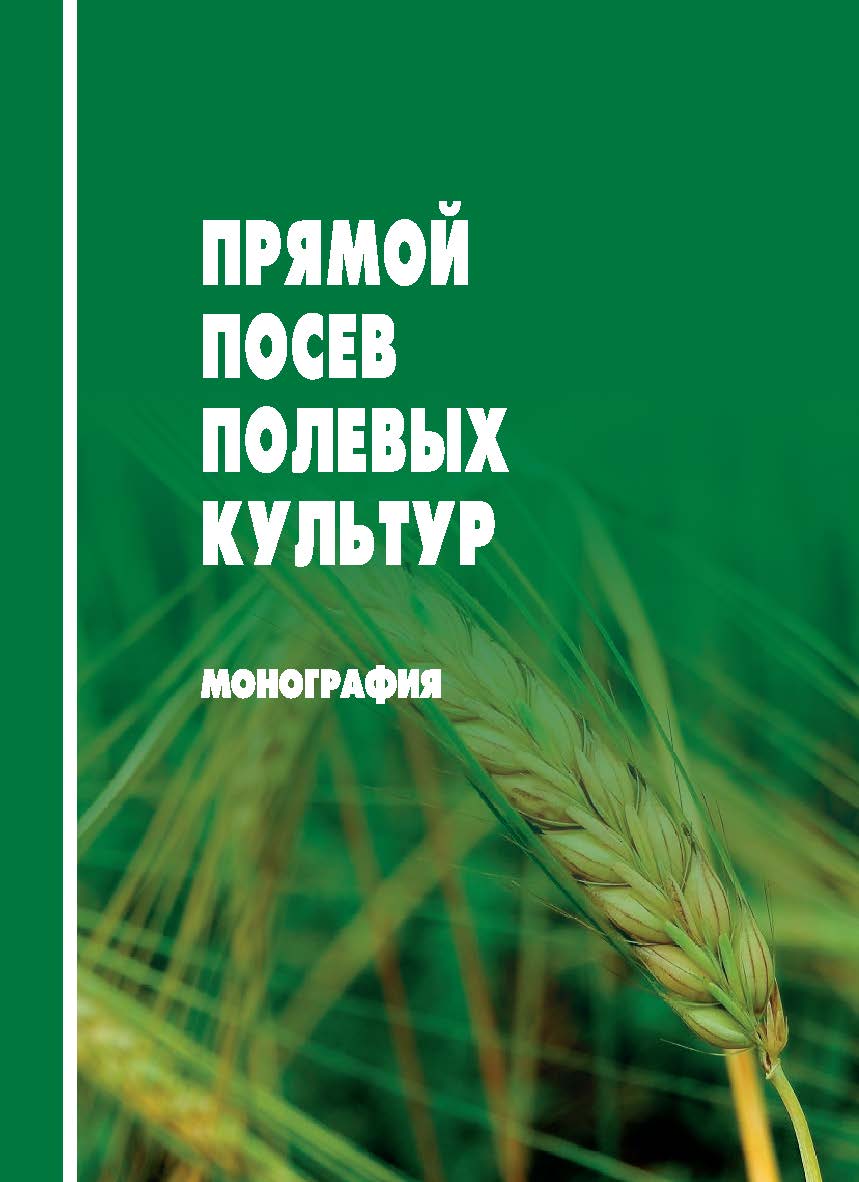 Прямой посев полевых культур : монография ISBN STGAU_2019_04