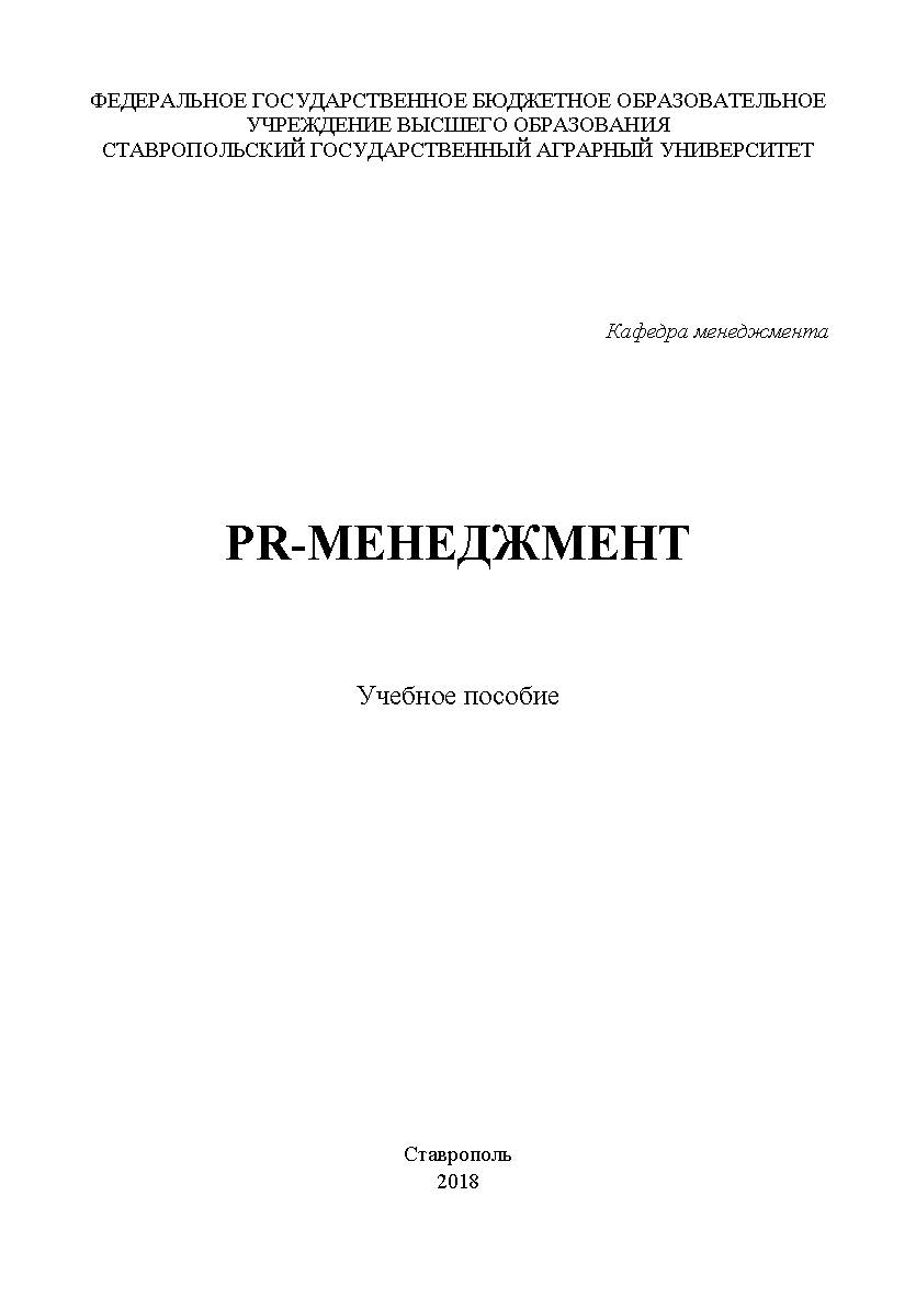 PR-менеджмент : учебное пособие ISBN STGAU_2019_06