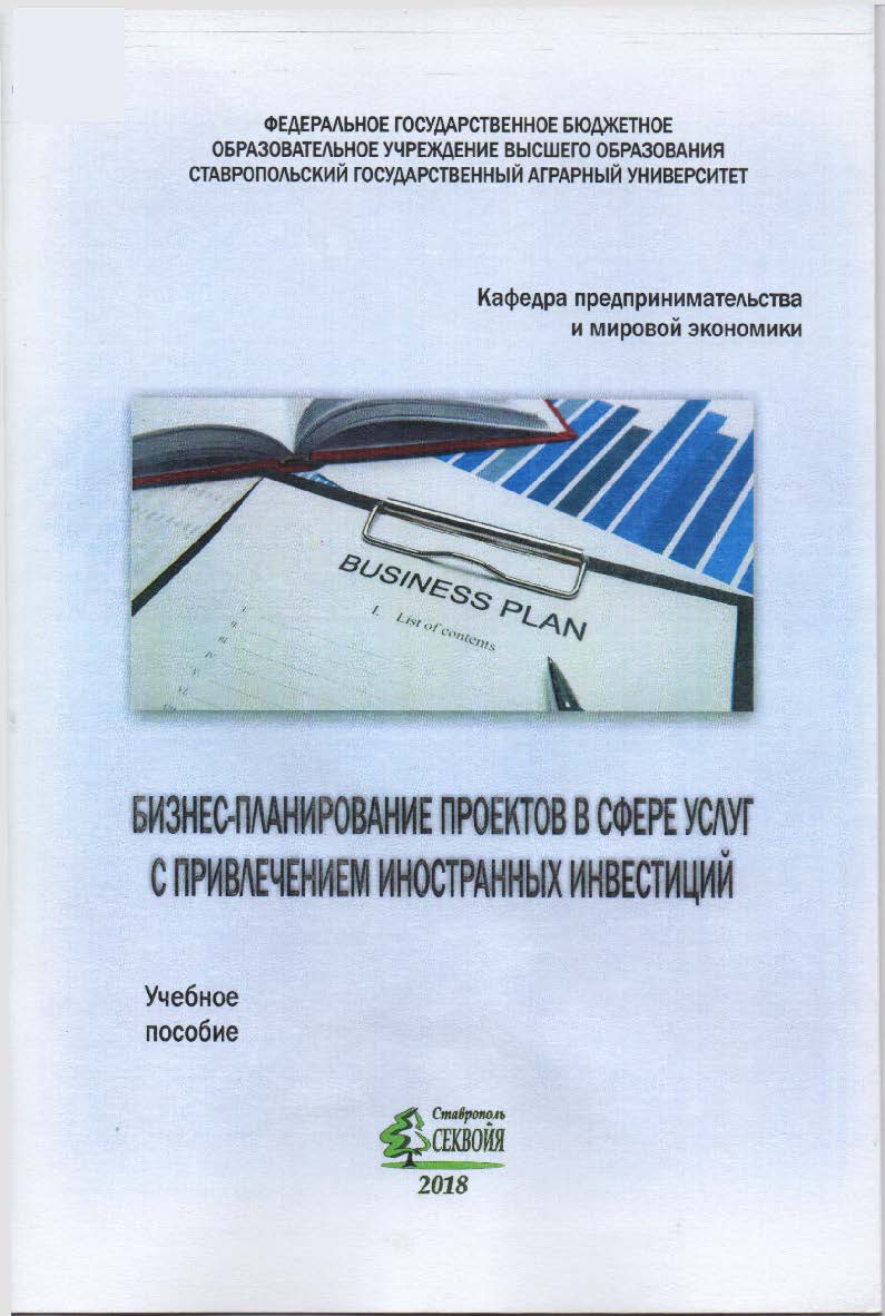 Бизнес-планирование проектов в сфере услуг с привлечением иностранных инвестиций: учебное пособие ISBN STGAU_2019_09