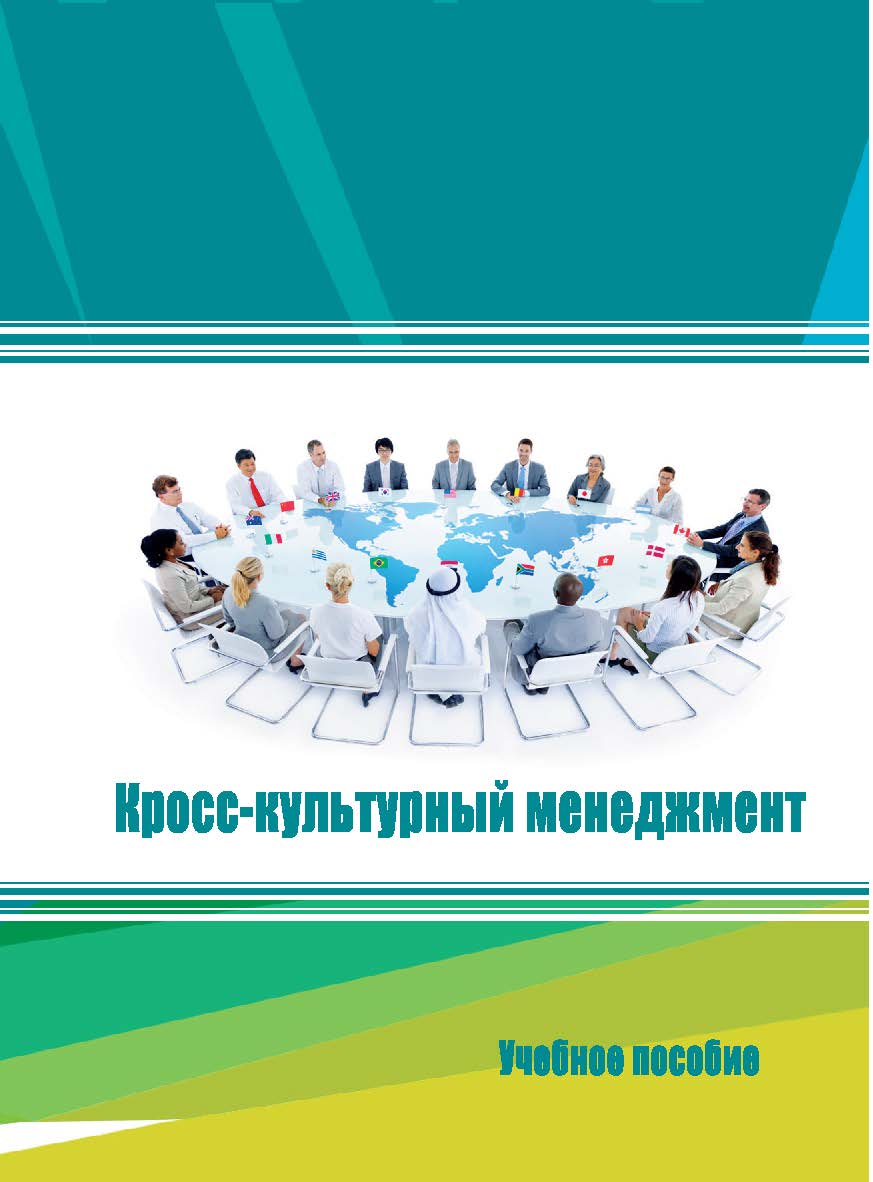 Кросс-культурный менеджмент : учебное пособие ISBN STGAU_2019_13