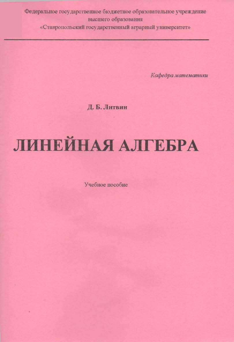 Линейная алгебра : учебное пособие ISBN STGAU_2019_16