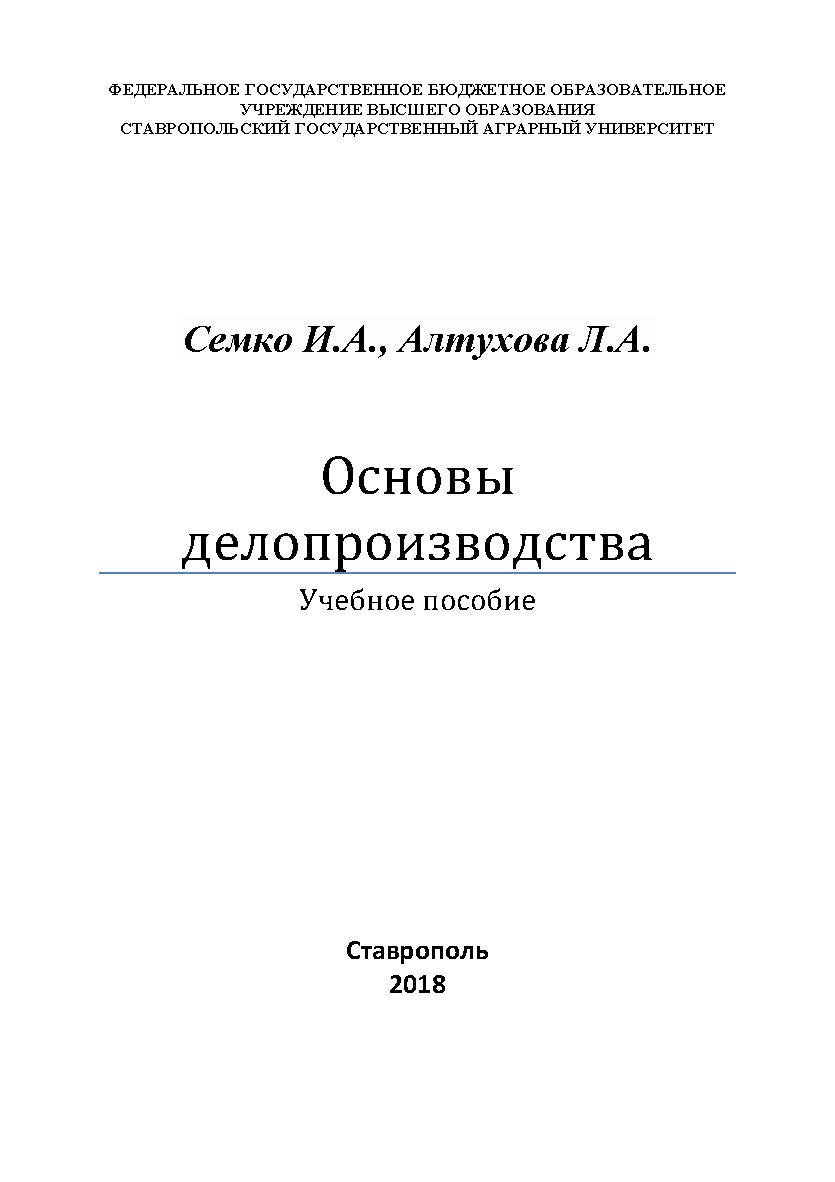 Основы делопроизводства: Учебное пособие ISBN STGAU_2019_23