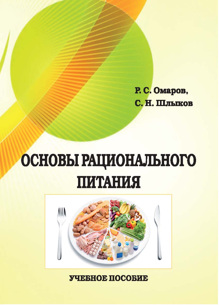 Основы рационального питания : учебное пособие ISBN STGAU_2019_24