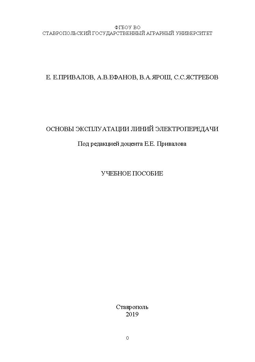 Основы эксплуатации линий электропередачи: учебное пособие ISBN STGAU_2019_26