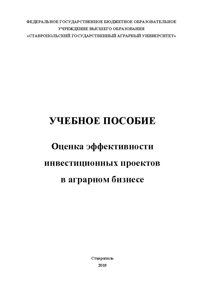 Оценка эффективности инвестиционных проектов в аграрном бизнесе ISBN STGAU_2019_27