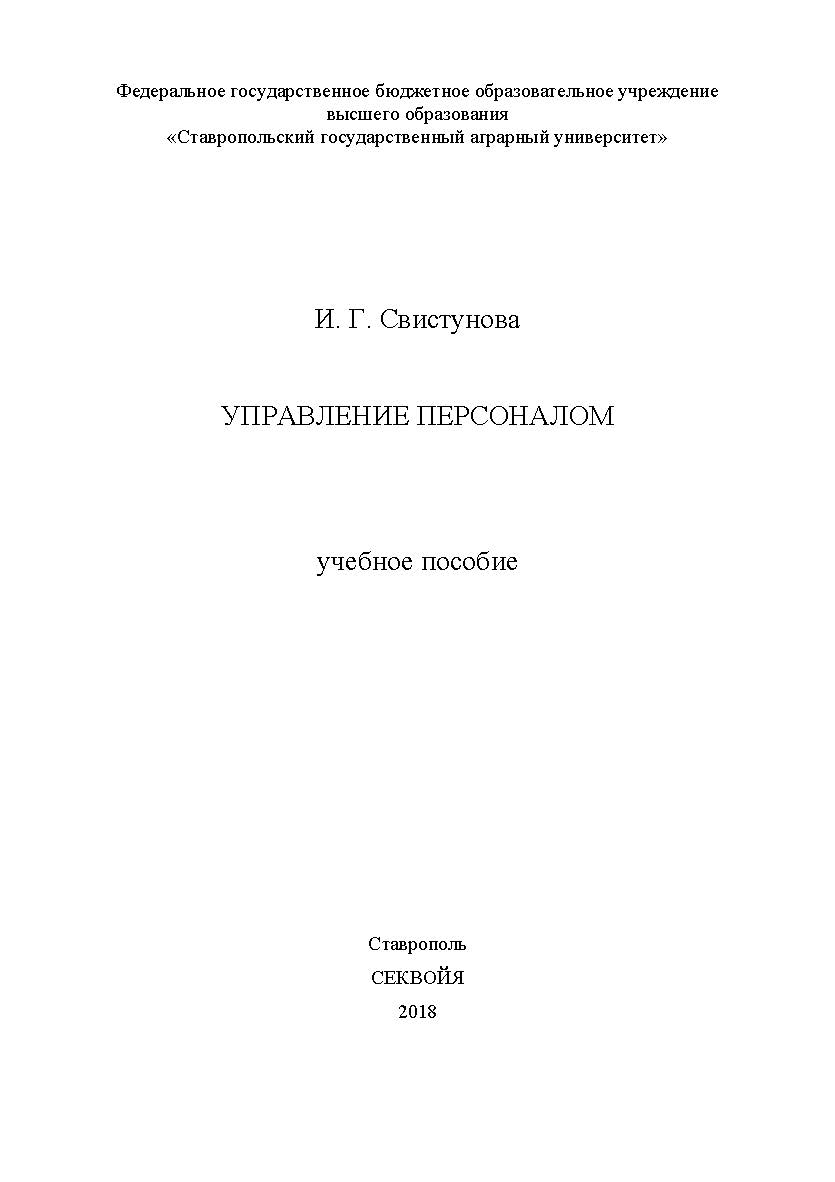 Управление персоналом: учебное пособие ISBN STGAU_2019_39