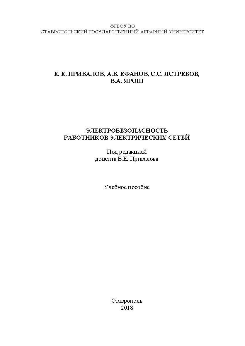 Электробезопасность работников электрических сетей: учебное пособие ISBN STGAU_2019_44