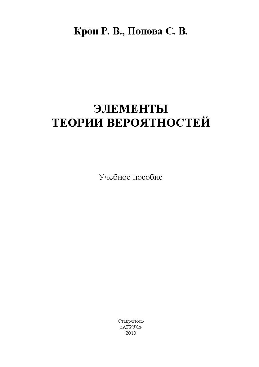 Элементы теории вероятностей: учебное пособие ISBN STGAU_2019_48