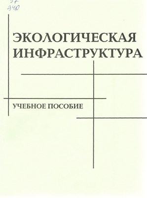 Экологическая инфраструктура ISBN STGau0012