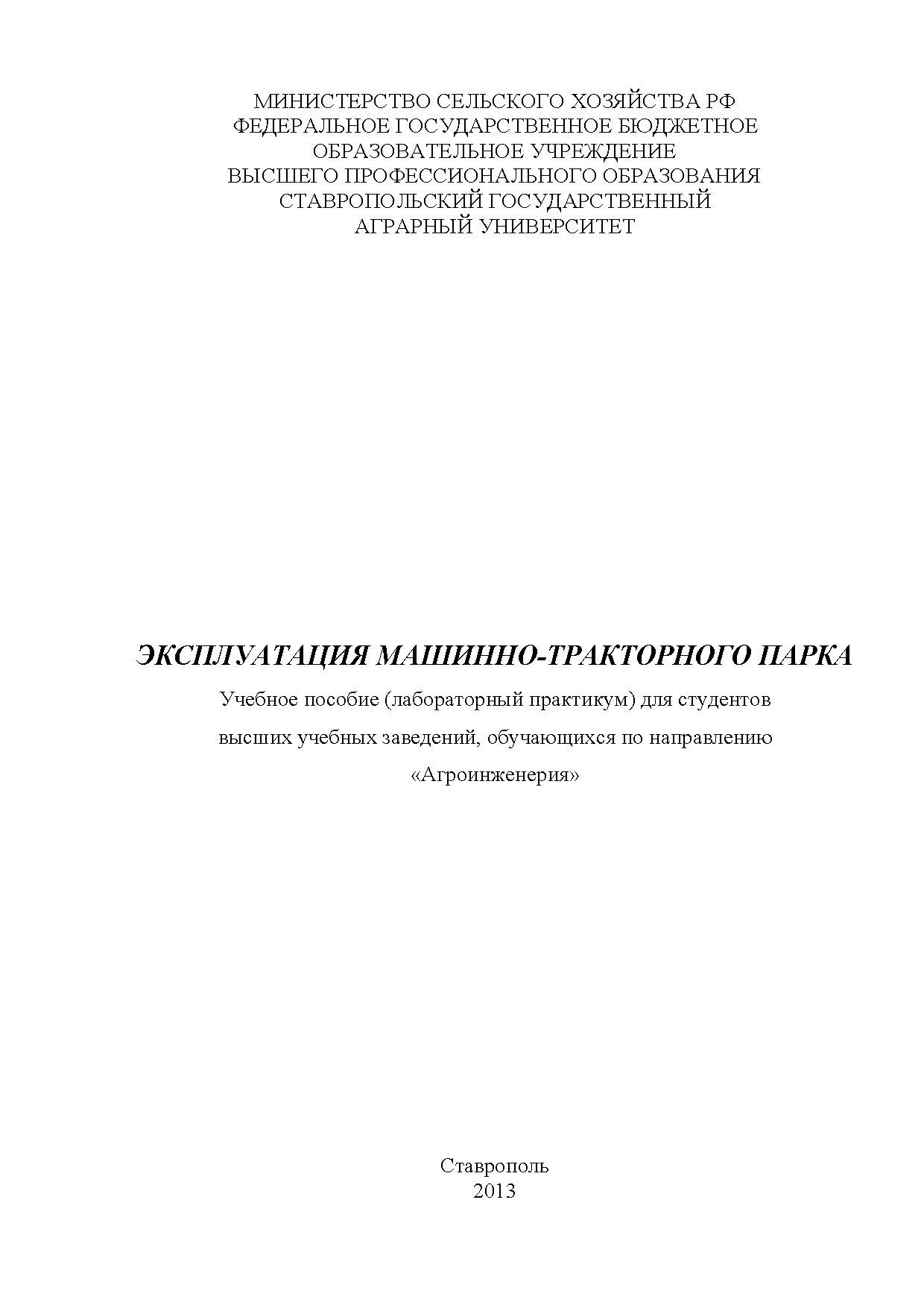 Эксплуатация машинно-тракторного парка ISBN STGau0014