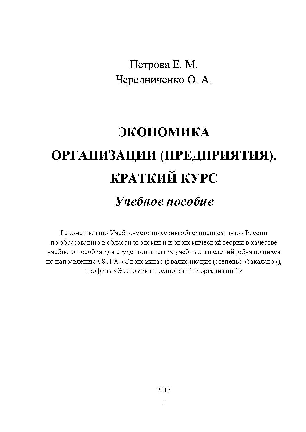 Экономика организации. Краткий курс ISBN STGau0015