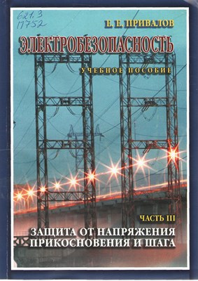 Электробезопасность. В 3-х ч. Ч. III. Защита от напряжения прикосновения и шага ISBN STGau0020