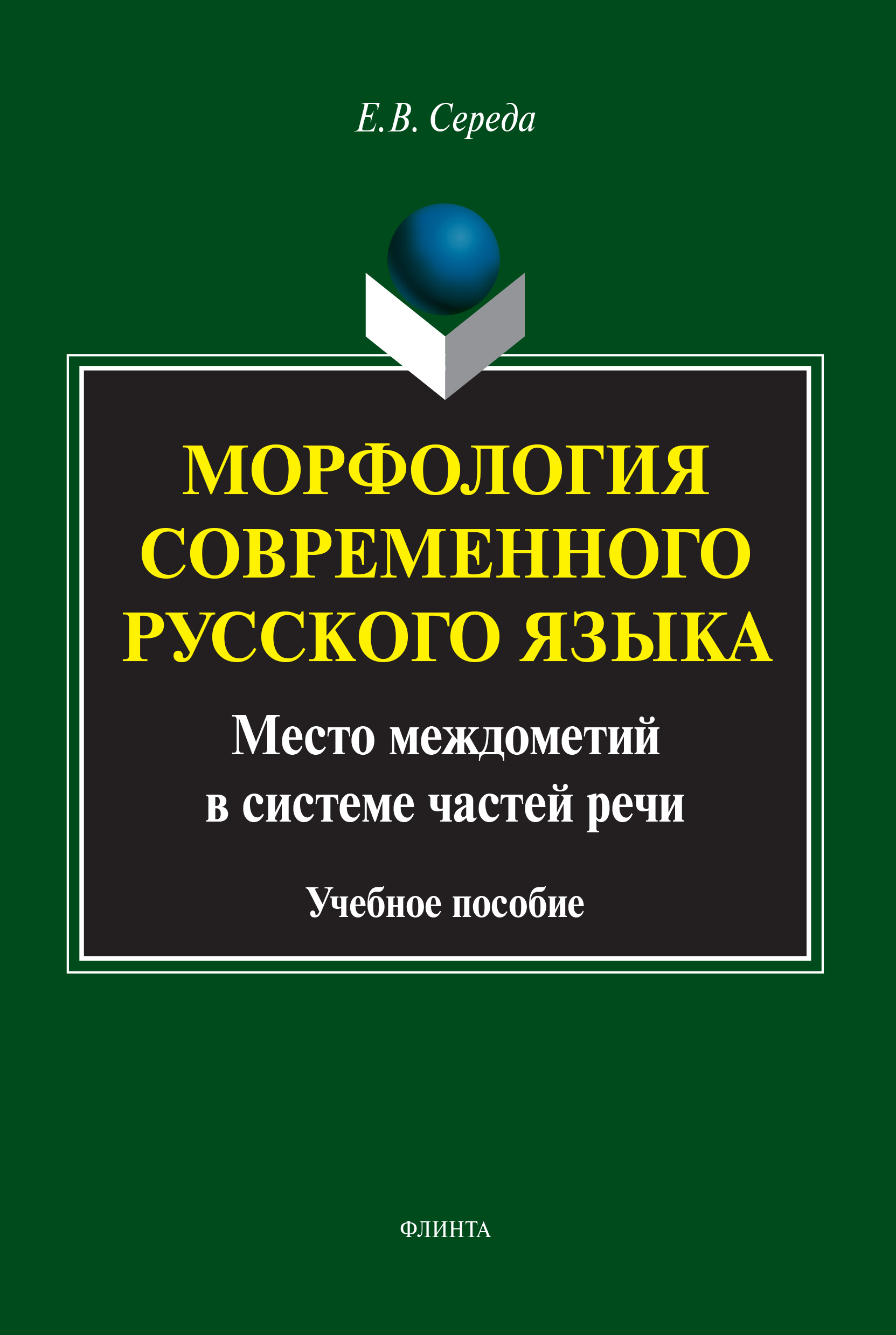 Морфология современного русского языка. Место междометий в системе частей речи . — 3-е изд., стер.  Учебное пособие ISBN 978-5-9765-1731-8