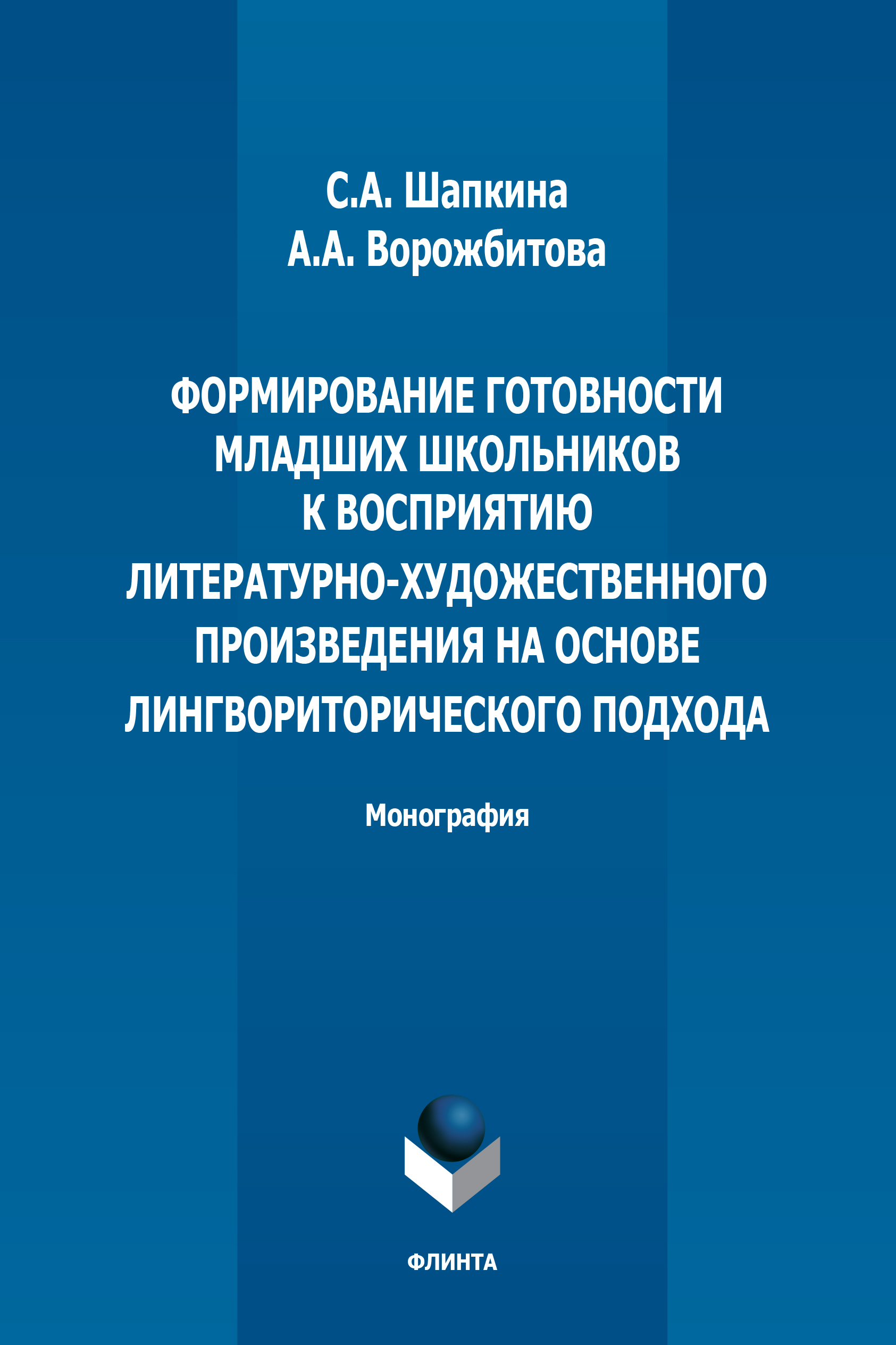 Формирование готовности младших школьников к восприятию литературнохудожественного произведения на основе лингвориторического подхода: монография. — 4-е изд., стер. ISBN 978-5-9765-1884-1