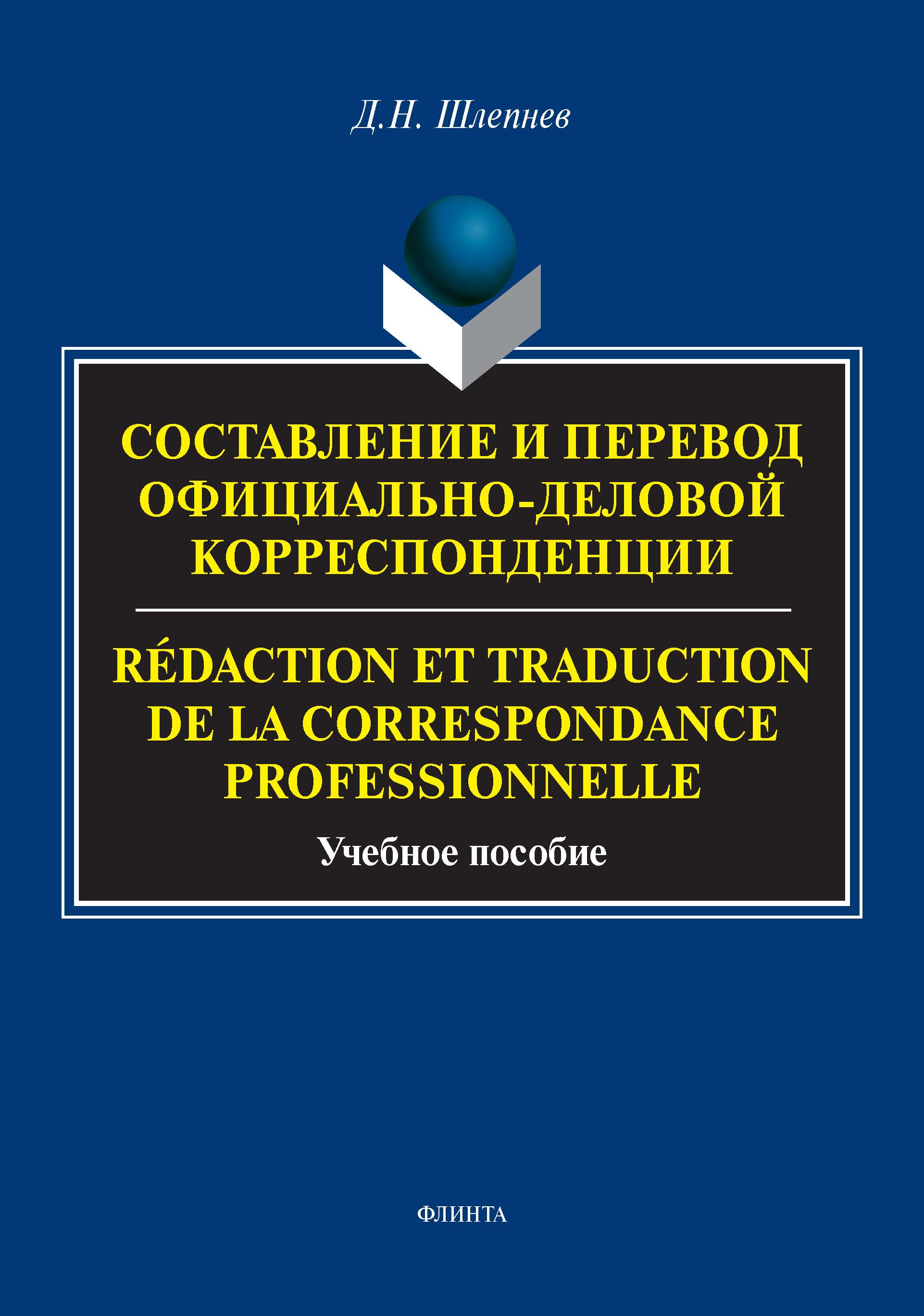 Составление и перевод официально-деловой корреспонденции. Redaction et Traduction de la Correspondance Professionnelle ISBN 978-5-9765-2818-5