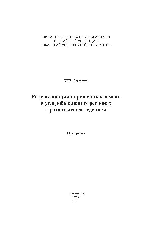 Рекультивация нарушенных земель в угледобывающих регионах с развитым земледелием ISBN SibFu_04