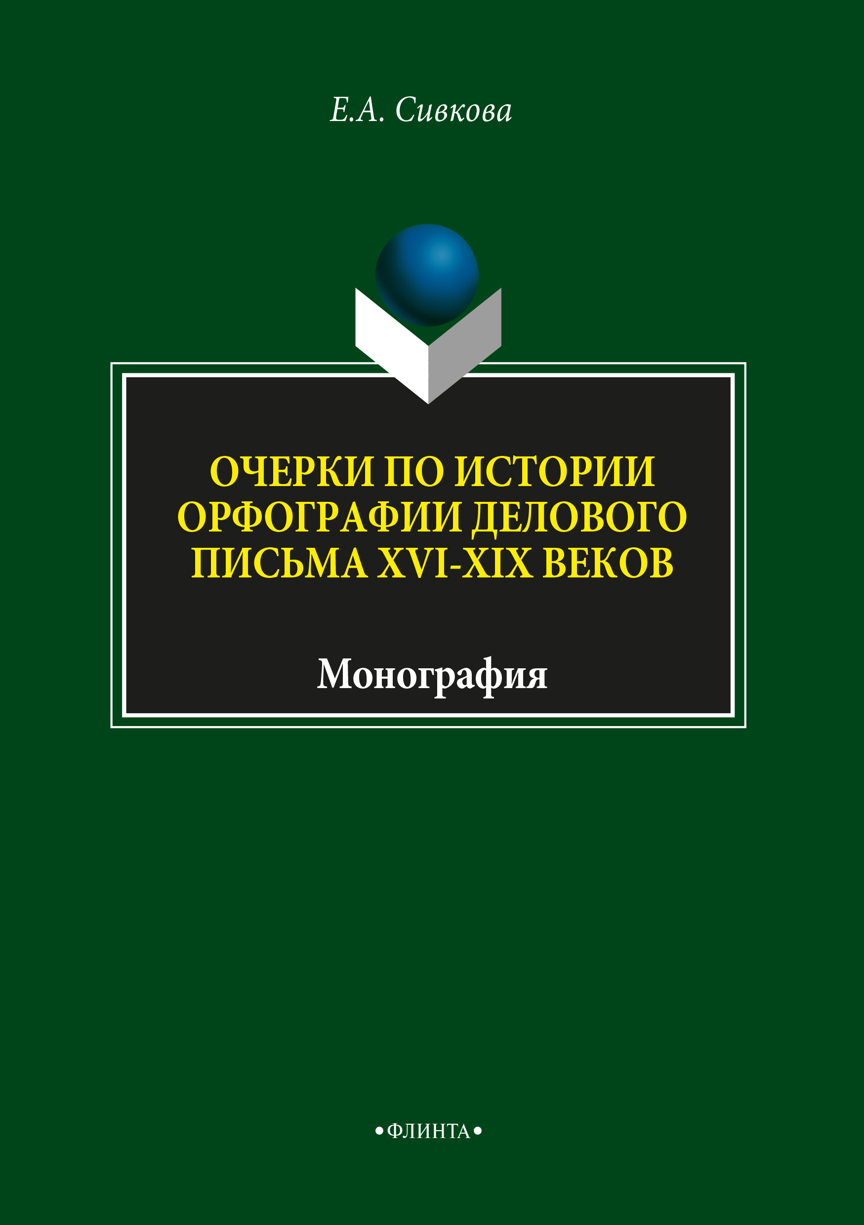 Очерки по истории орфографии делового письма XVI-XIX веков. Монография ISBN 978-5-9765-3724-8
