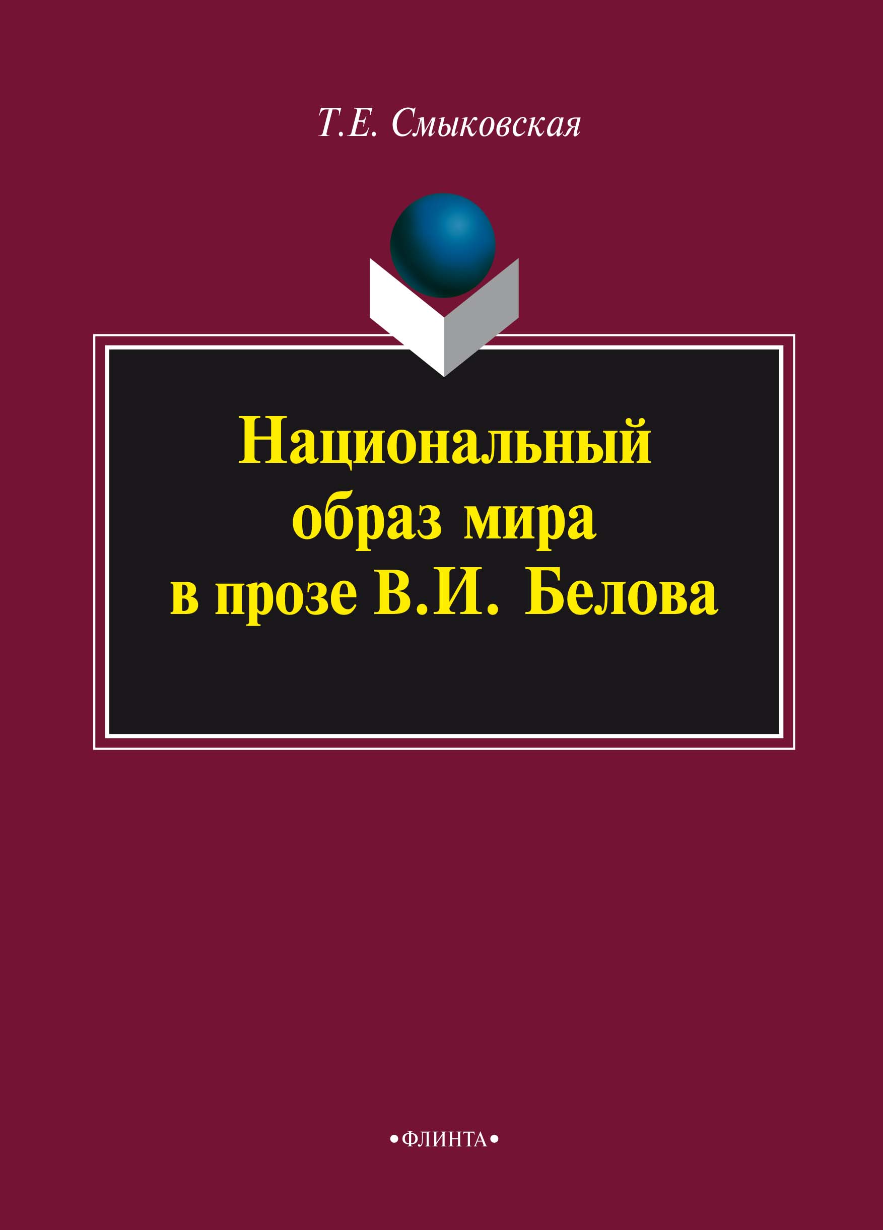 Национальный образ мира в прозе В.И. Белова — 2-е изд., стер. Монография ISBN 978-5-9765-0914-6