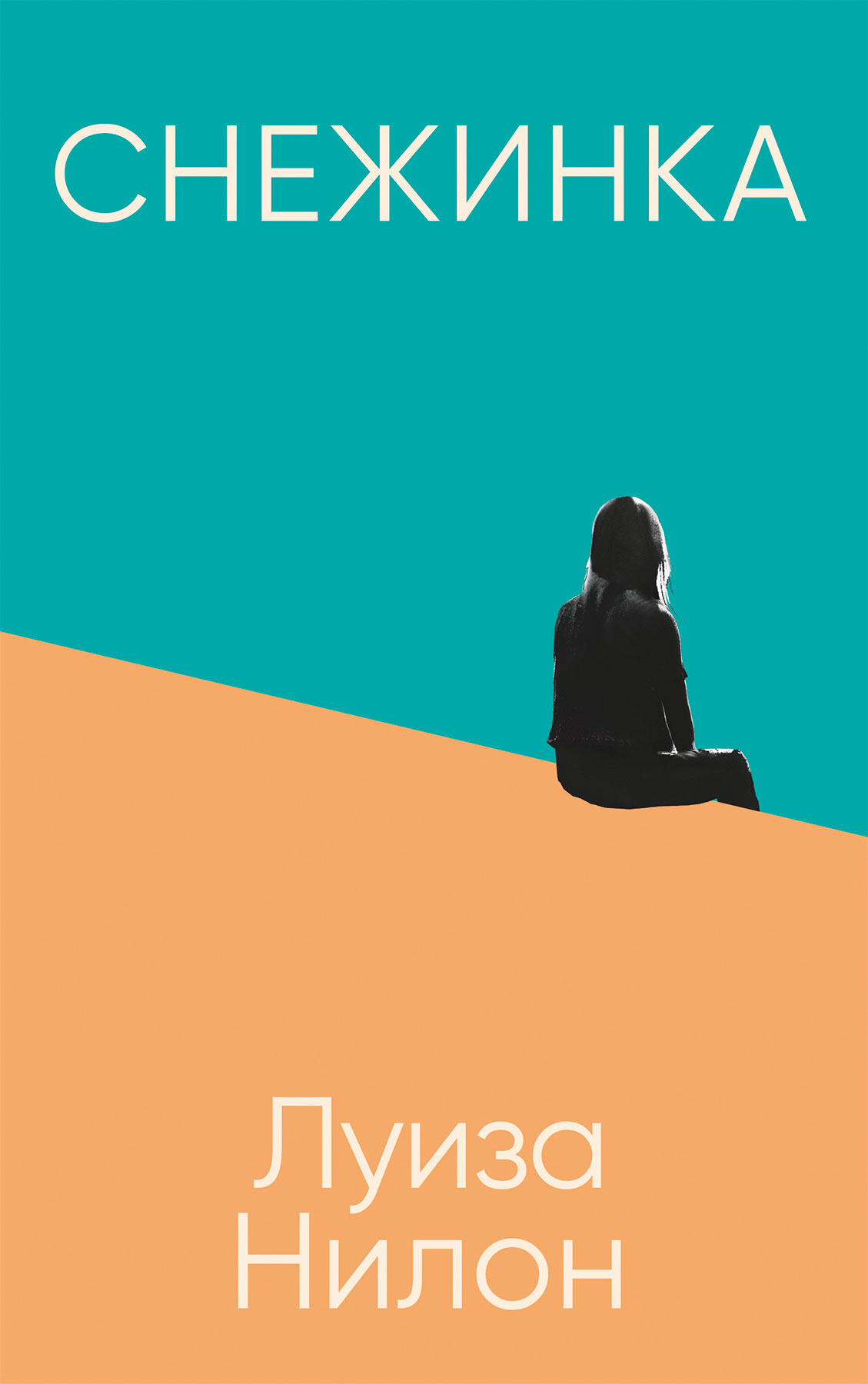 Снежинка / пер. с англ. Л. Карцивадзе ISBN 978-5-00131-401-1