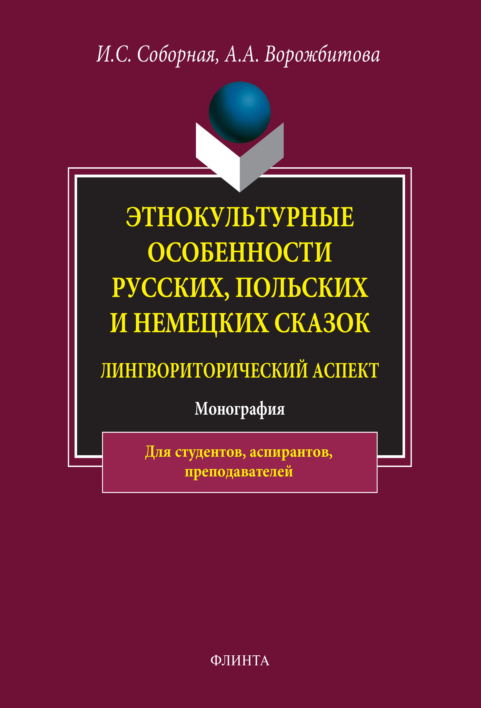 Этнокультурные особенности русских, польских и немецких сказок (лингвориторический аспект): монография. — 4-е изд., стер. ISBN 978-5-9765-1845-2