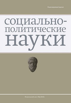 Социально-политические науки ISBN 2223-0094