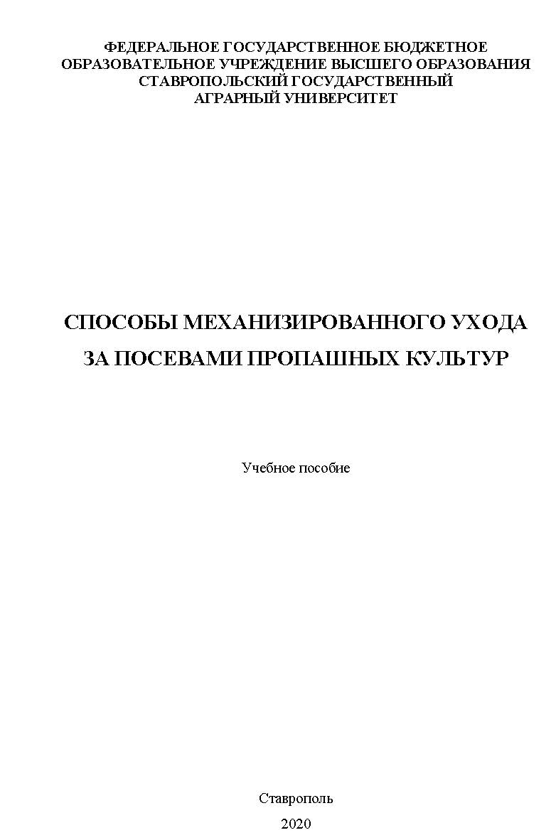 Способы механизированного ухода за посевами пропашных культур ISBN StGAU123