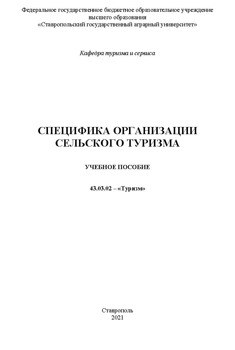 Специфика организации сельского туризма ISBN StGAU124