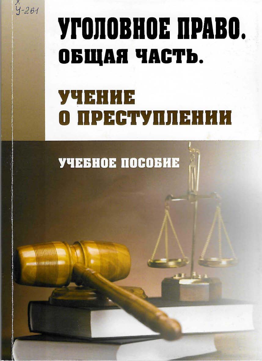 Уголовное право. Общая часть. Учение о преступлении ISBN StGAU132