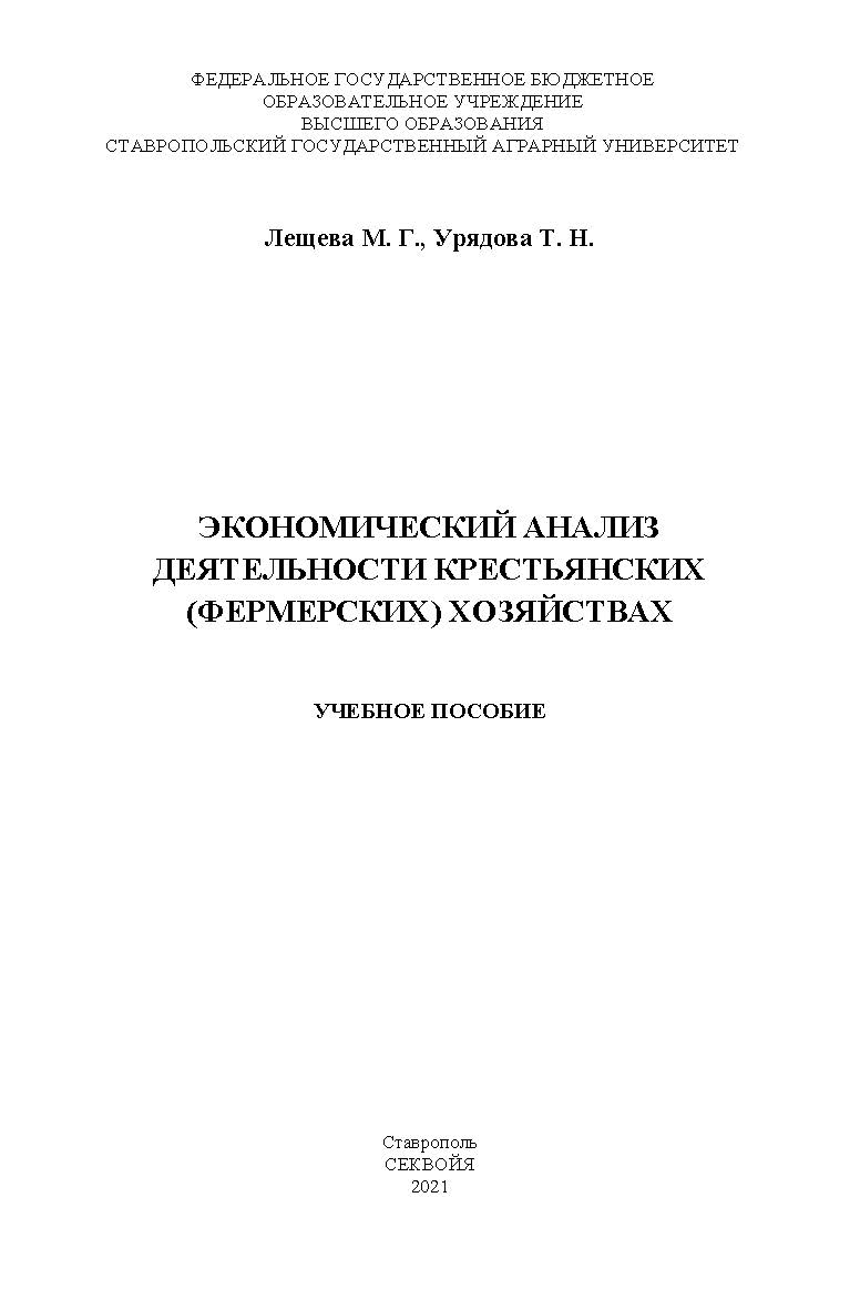 Экономический анализ деятельности крестьянских (фермерских хозяйств) ISBN StGAU139